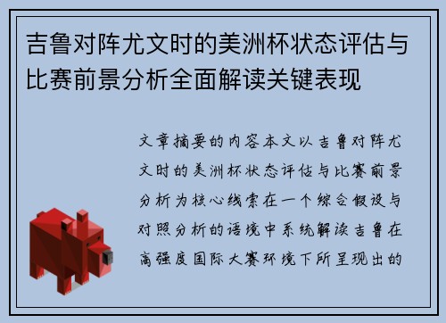 吉鲁对阵尤文时的美洲杯状态评估与比赛前景分析全面解读关键表现