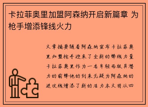 卡拉菲奥里加盟阿森纳开启新篇章 为枪手增添锋线火力