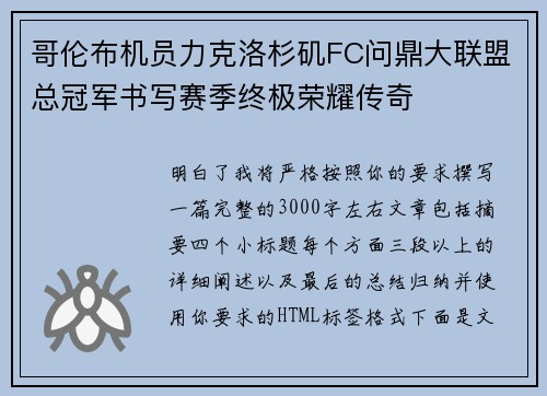 哥伦布机员力克洛杉矶FC问鼎大联盟总冠军书写赛季终极荣耀传奇