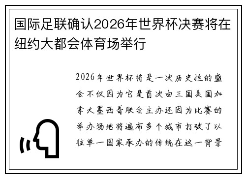 国际足联确认2026年世界杯决赛将在纽约大都会体育场举行
