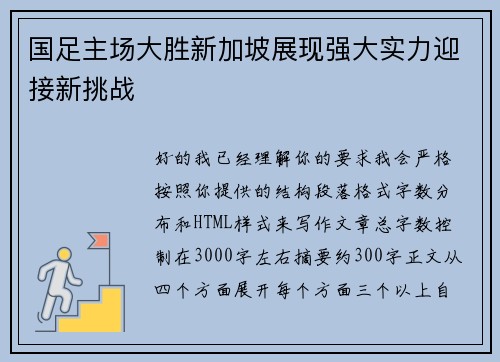 国足主场大胜新加坡展现强大实力迎接新挑战