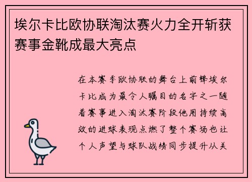 埃尔卡比欧协联淘汰赛火力全开斩获赛事金靴成最大亮点