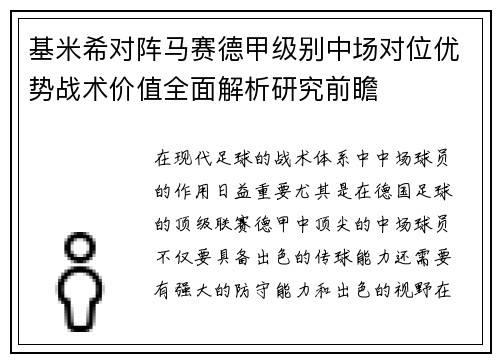 基米希对阵马赛德甲级别中场对位优势战术价值全面解析研究前瞻