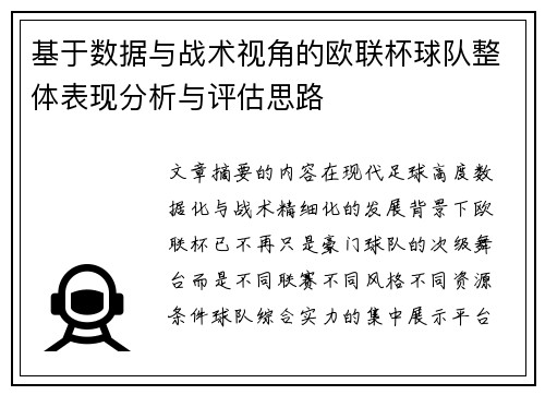 基于数据与战术视角的欧联杯球队整体表现分析与评估思路