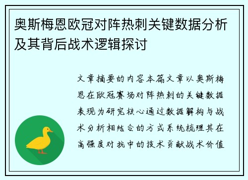 奥斯梅恩欧冠对阵热刺关键数据分析及其背后战术逻辑探讨
