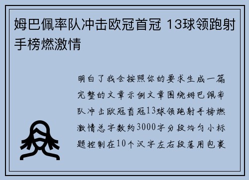姆巴佩率队冲击欧冠首冠 13球领跑射手榜燃激情