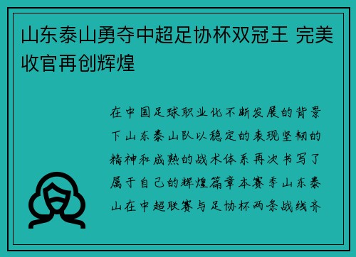 山东泰山勇夺中超足协杯双冠王 完美收官再创辉煌