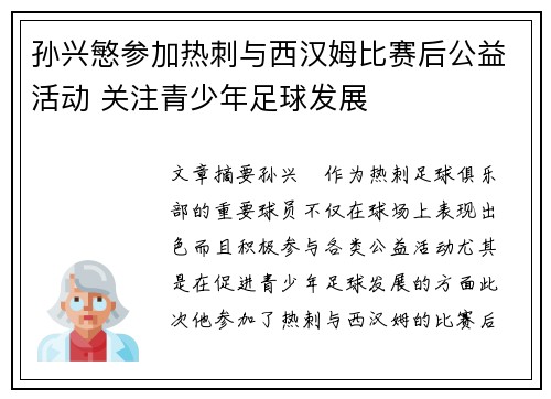 孙兴慜参加热刺与西汉姆比赛后公益活动 关注青少年足球发展