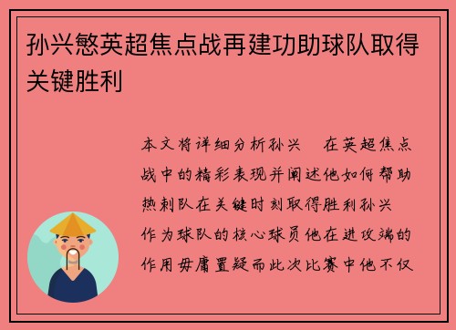 孙兴慜英超焦点战再建功助球队取得关键胜利