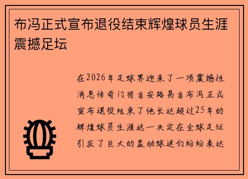 布冯正式宣布退役结束辉煌球员生涯震撼足坛