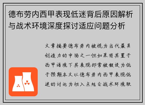 德布劳内西甲表现低迷背后原因解析与战术环境深度探讨适应问题分析