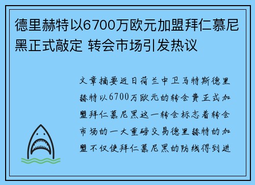 德里赫特以6700万欧元加盟拜仁慕尼黑正式敲定 转会市场引发热议