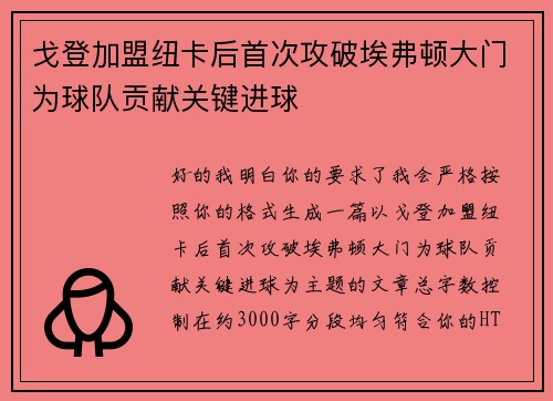 戈登加盟纽卡后首次攻破埃弗顿大门为球队贡献关键进球
