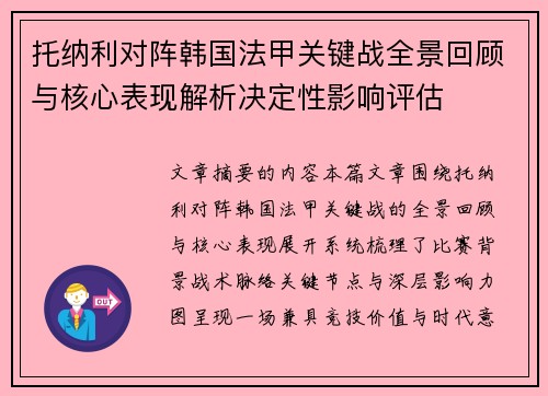 托纳利对阵韩国法甲关键战全景回顾与核心表现解析决定性影响评估