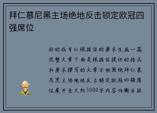 拜仁慕尼黑主场绝地反击锁定欧冠四强席位