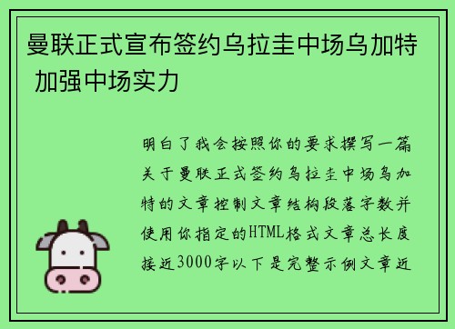 曼联正式宣布签约乌拉圭中场乌加特 加强中场实力
