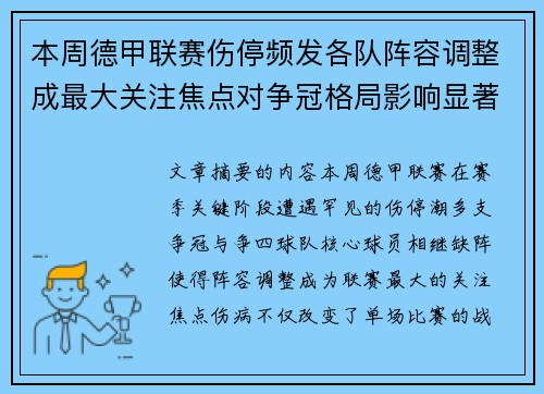 本周德甲联赛伤停频发各队阵容调整成最大关注焦点对争冠格局影响显著