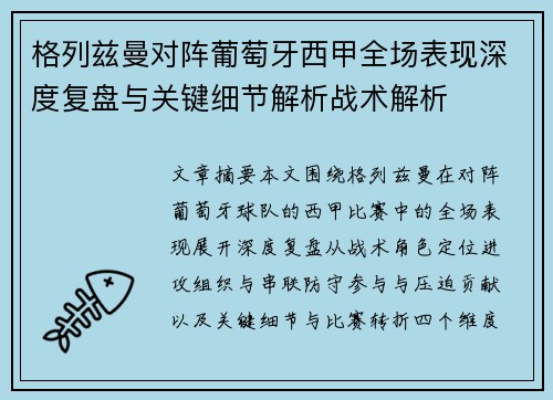 格列兹曼对阵葡萄牙西甲全场表现深度复盘与关键细节解析战术解析