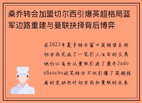 桑乔转会加盟切尔西引爆英超格局蓝军边路重建与曼联抉择背后博弈