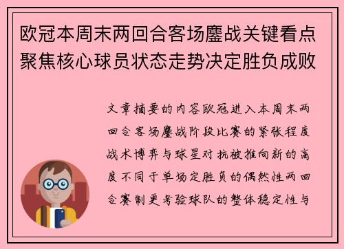 欧冠本周末两回合客场鏖战关键看点聚焦核心球员状态走势决定胜负成败