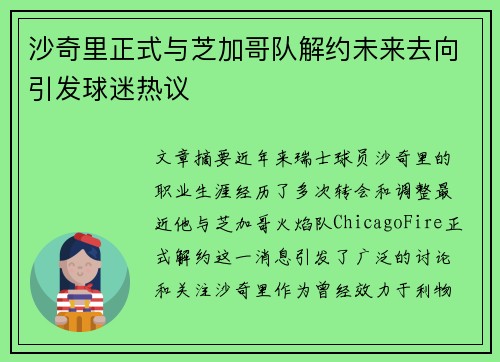 沙奇里正式与芝加哥队解约未来去向引发球迷热议