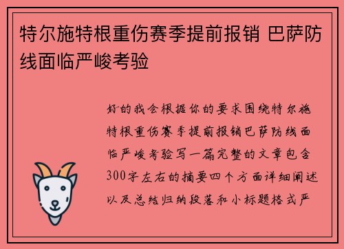 特尔施特根重伤赛季提前报销 巴萨防线面临严峻考验