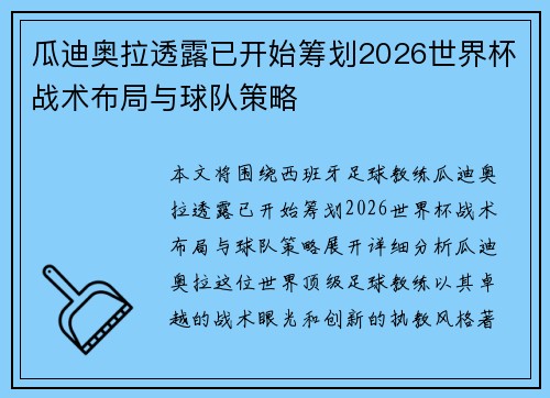 瓜迪奥拉透露已开始筹划2026世界杯战术布局与球队策略