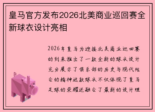 皇马官方发布2026北美商业巡回赛全新球衣设计亮相