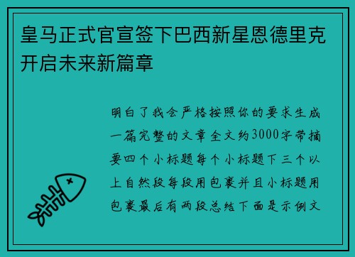 皇马正式官宣签下巴西新星恩德里克开启未来新篇章