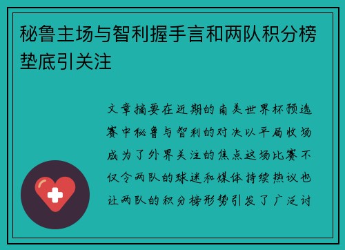 秘鲁主场与智利握手言和两队积分榜垫底引关注
