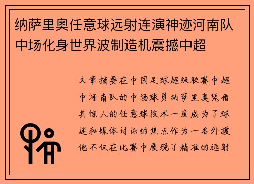 纳萨里奥任意球远射连演神迹河南队中场化身世界波制造机震撼中超