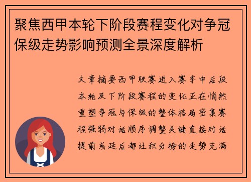 聚焦西甲本轮下阶段赛程变化对争冠保级走势影响预测全景深度解析
