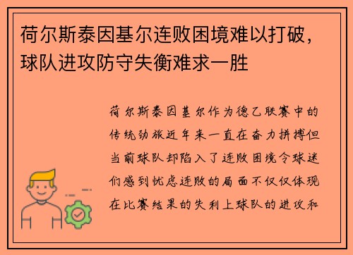 荷尔斯泰因基尔连败困境难以打破，球队进攻防守失衡难求一胜