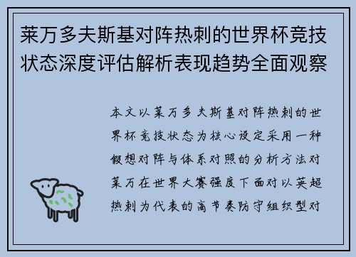 莱万多夫斯基对阵热刺的世界杯竞技状态深度评估解析表现趋势全面观察