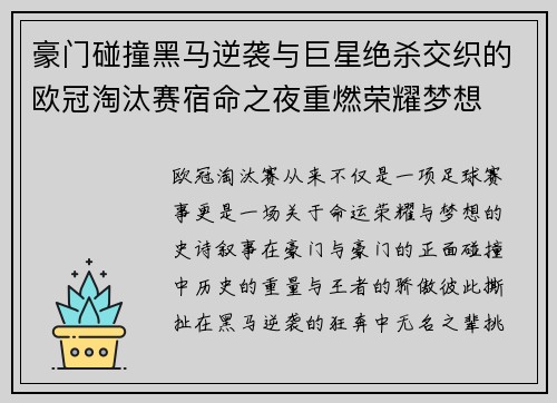豪门碰撞黑马逆袭与巨星绝杀交织的欧冠淘汰赛宿命之夜重燃荣耀梦想