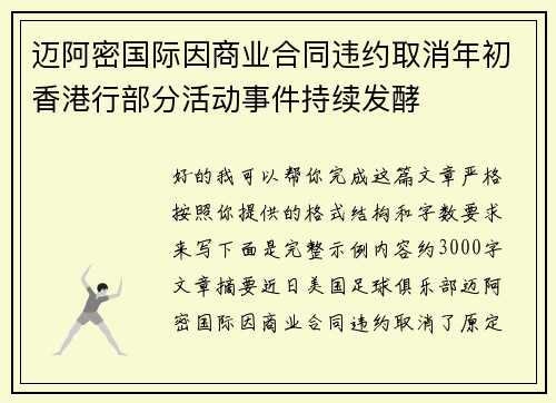 迈阿密国际因商业合同违约取消年初香港行部分活动事件持续发酵
