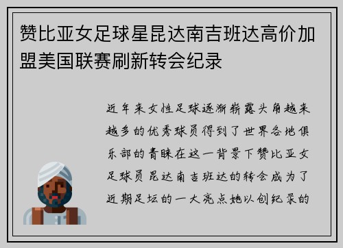 赞比亚女足球星昆达南吉班达高价加盟美国联赛刷新转会纪录