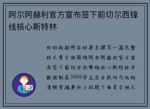阿尔阿赫利官方宣布签下前切尔西锋线核心斯特林