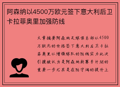 阿森纳以4500万欧元签下意大利后卫卡拉菲奥里加强防线