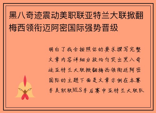 黑八奇迹震动美职联亚特兰大联掀翻梅西领衔迈阿密国际强势晋级