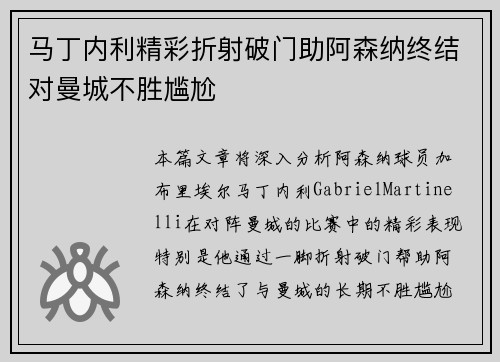 马丁内利精彩折射破门助阿森纳终结对曼城不胜尴尬