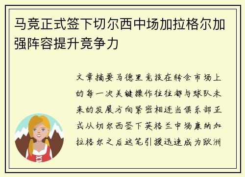马竞正式签下切尔西中场加拉格尔加强阵容提升竞争力