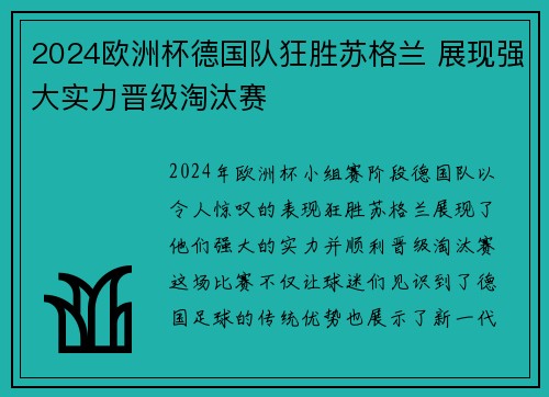 2024欧洲杯德国队狂胜苏格兰 展现强大实力晋级淘汰赛