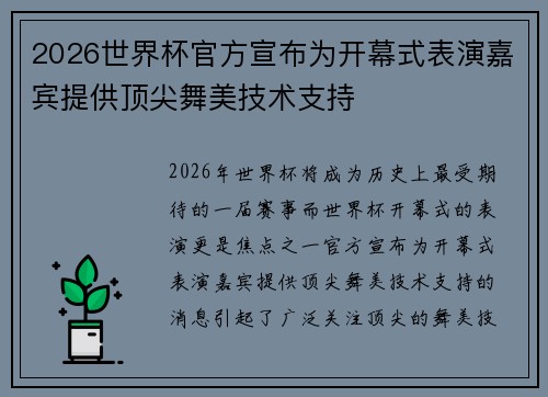 2026世界杯官方宣布为开幕式表演嘉宾提供顶尖舞美技术支持