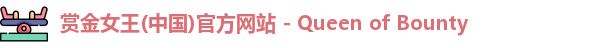 赏金女王
